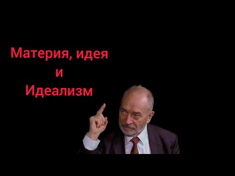 Видео: Профессор М.В. Попов / Материя, идея и идеализм