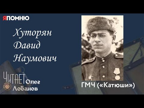 Видео: Хуторян Давид Наумович. Проект "Я помню" Артема Драбкина. ГМЧ Катюши.