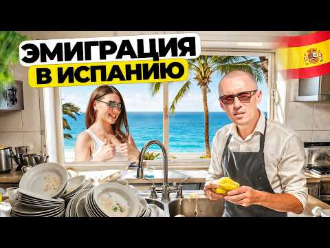 Видео: Жизнь с нуля: История эмиграции в Испанию