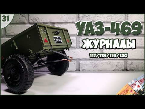 Видео: #31 | Собираем УАЗ-469 | 1:8 | DEAGOSTINI | ЖУРНАЛЫ №117/№118/№119/№120 🚙🚙🚙