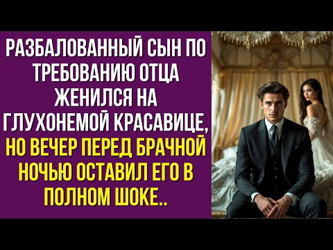 Видео: Разбалованный сын по требованию отца женился на глухонемой красавице, но вечер перед брачной ночью