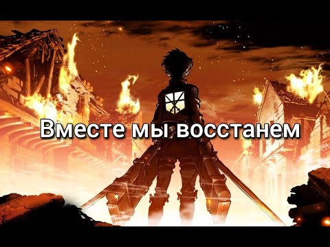 Видео: Skillet - Вместе мы восстанем - cover на русском / Аниме клип /