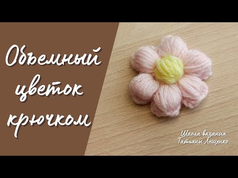 Видео: Объемный цветок крючком