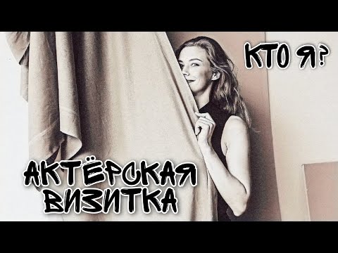 Видео: Актёрская визитка. Трейлер к каналу. Визитка на конкурс