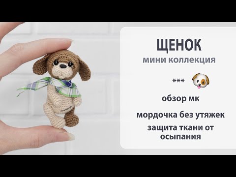 Видео: Миниатюрный щенок. Новый мк в коллекции.