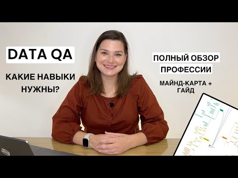 Видео: Как стать инженером по качеству данных (Data QA): Полный обзор + Гайд