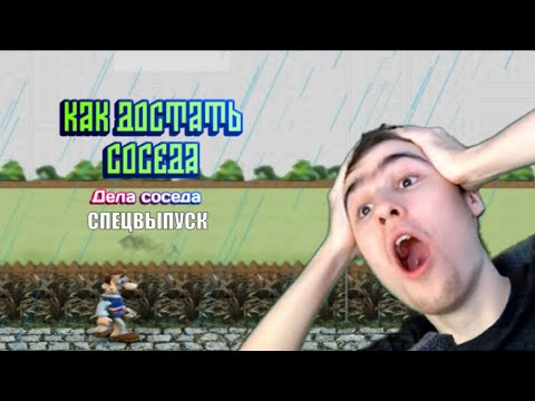 Видео: Спецвыпуск по Модам на Как Достать Соседа - КДС Дела Соседа Серия 3