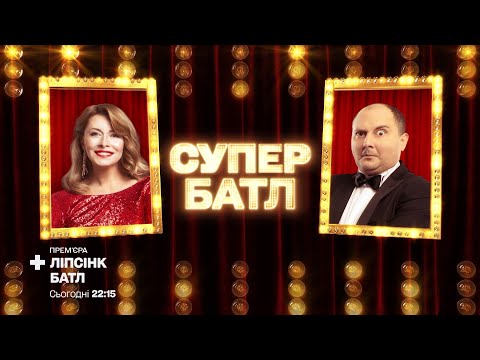 Видео: Юрий Ткач «Bad Guy» vs Елена Кравец «Susanna/Amore No» – Ліпсінк Батл