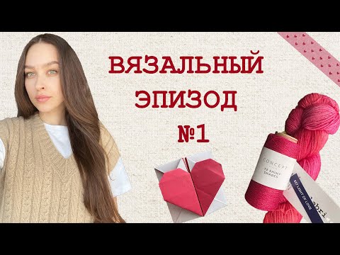 Видео: №1 Что связала, что вяжу и немного планов.