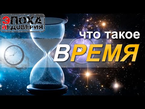 Видео: Что такое ВРЕМЯ? what is time? измерения и пространства