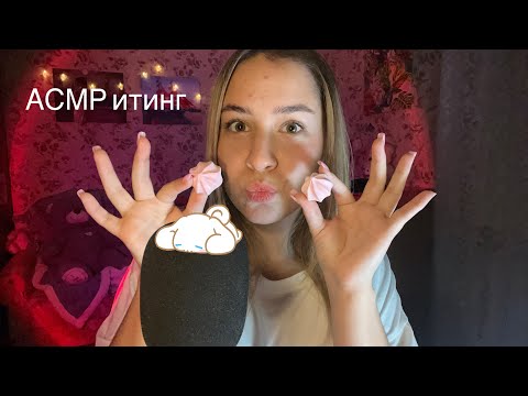 Видео: Асмр итинг сладости 