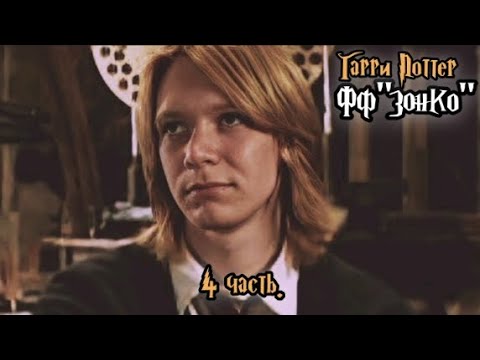 Видео: ФФ"Зонко" — 4 часть |Фред Уизли.
