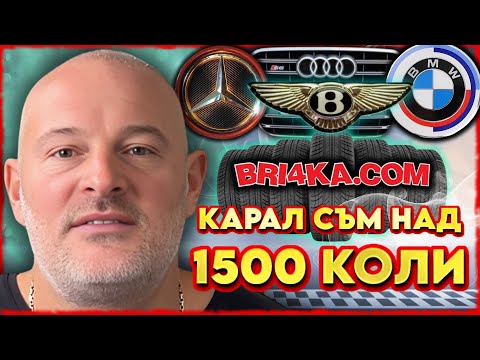 Видео: КАРАЛ СЪМ НАД 1500 КОЛИ | НА ГОСТИ с BRATЯТА е @Bri4kaCOM