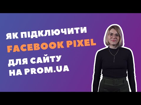 Видео: Як підключити Facebook Pixel для сайту на маркетплейсі Prom.ua