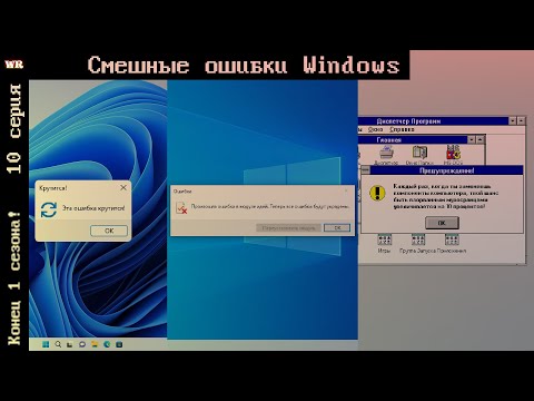 Видео: (Конец 1 сезона) Смешные ошибки Windows | 10 Серия!