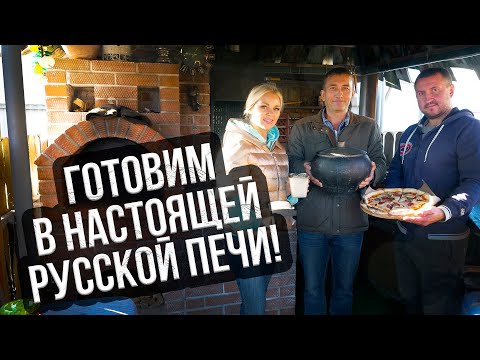 Видео: Готовим в настоящей русской печи! Борщ в чугунке, хлеб и пицца