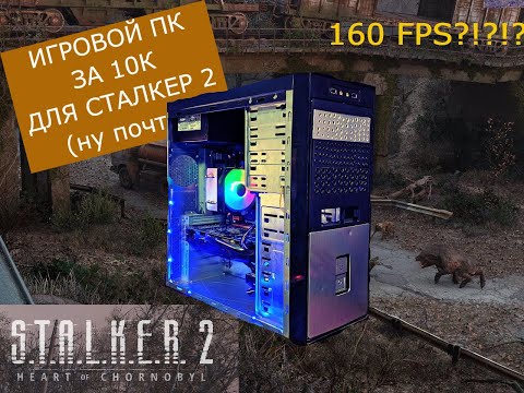 Видео: ИГРОВОЙ ПК ЗА 10К ДЛЯ СТАЛКЕР 2???