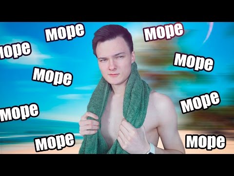 Видео: ВСЕ ЛЮБЯТ МОРЕ