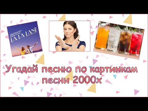 Видео: УГАДАЙ ПЕСНЮ ПО КАРТИНКАМ ЧЕЛЛЕНДЖ ПЕСНИ 2000Х ГДЕ ЛОГИКА?