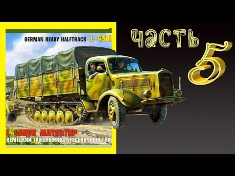 Видео: L 4500 R Maultier. Часть 5. Стендовый моделизм