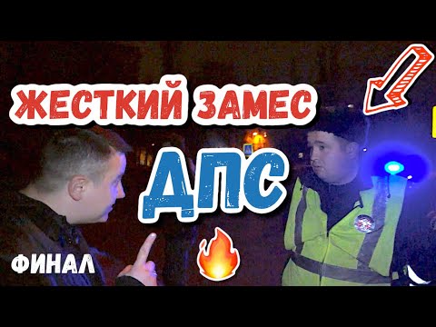 Видео: ПОПАЛ В ЖЕСТКИЙ ЗАМЕС С ДПС 🔥 ИНСТРУКЦИЯ по применению для водителя 💥 ФИНАЛ #дпс #мвд #полиция