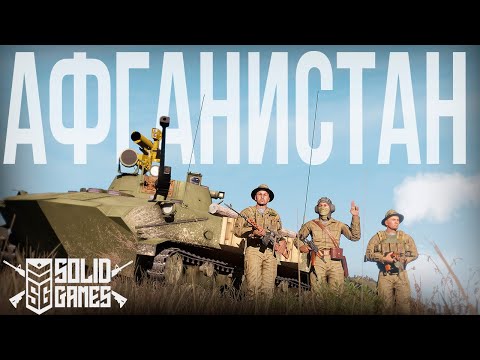 Видео: АФГАНИСТАН. БМД-2 оказывает огневое прикрытие | Arma III [Solid Games]