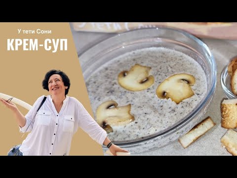 Видео: #184 Самый уютный зимний суп 🥗🔥 Крем Суп из Шампиньонов со Сливками