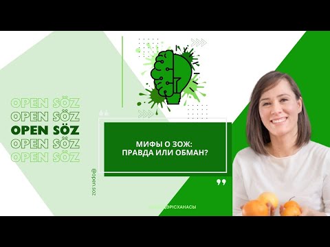 Видео: Мифы о ЗОЖ: правда или обман?