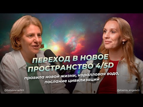 Видео: Переход в новое пространство 4/5 D