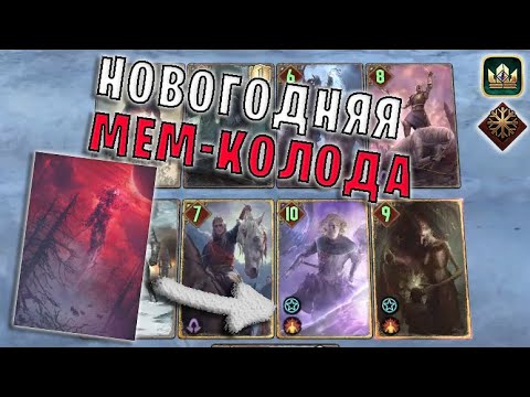 Видео: НОВОГОДНЯЯ МЕМ-КОЛОДА (Белый Хлад) — гайд Гвинт (Gwent) Патч 10.12