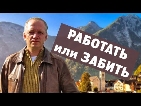 Видео: Работать или уйти на пенсию?