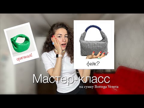 Видео: МАСТЕР-КЛАСС: Bottega Veneta из бусин