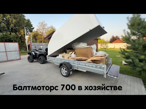 Видео: Балтмоторс 700 используем в хозяйственных целях.