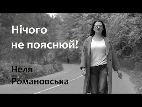 Видео: Мотиваційний ролик. Нічого не пояснюй. Неля Романовська (official video)