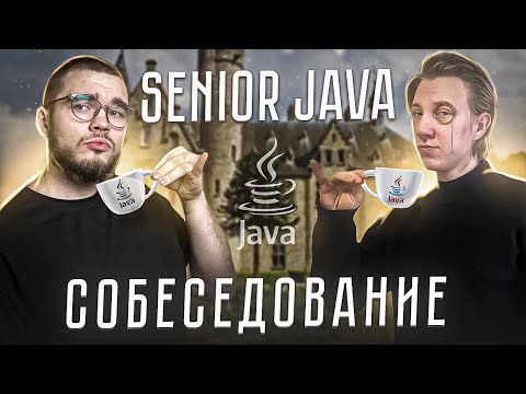 Видео: SENIOR Java Собеседование | Backend-Mock интервью