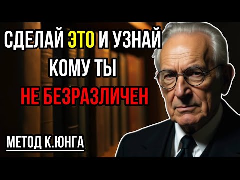 Видео: Как распознать того кто к вам неравнодушен? Простой но действенный метод|Карл Юнг|Психология|