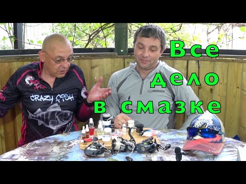 Видео: ОБСЛУЖИВАНИЕ СПИННИНГОВЫХ КАТУШЕК. Поговорим о смазках.