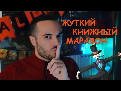 Видео: ЖУТКИЙ КНИЖНЫЙ МАРАФОН 2025: МИСТИЧЕСКИЙ НОЯБРЬ! 🎃