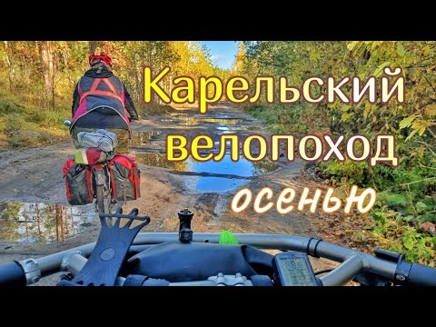 Видео: Велопоход в Карелии. 1 день. Сортавала - Руокоярви.Водопад Прокинкоски и золотая осень