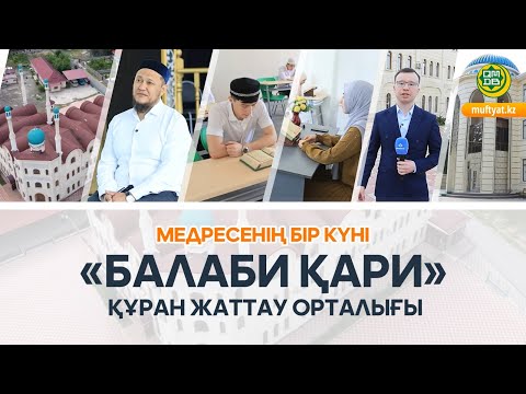 Видео: МЕДРЕСЕНІҢ БІР КҮНІ  | КЕНТАУ МЕДРЕСЕСІ