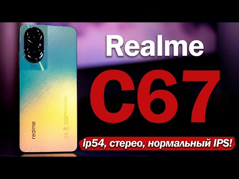 Видео: Realme C67: НАКОНЕЦ ТО НОРМАЛЬНЫЙ IPS ЗА 16 ТЫСЯЧ?!