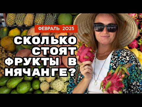 Видео: Фрукты в Нячанге 2025!