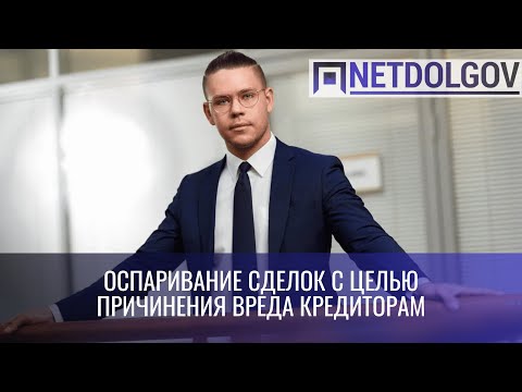 Видео: Оспаривание сделок в банкротстве, часть 1: сделки с причинением вреда кредиторам (п. 2 ст.61.2).
