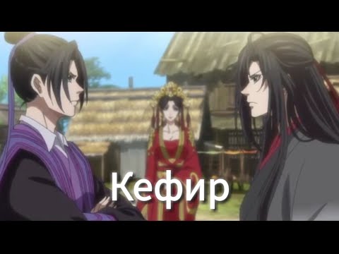 Видео: Кефир и трезвый Новый год | Магистр Дьявольского культа | Mo Dao Zu Shi