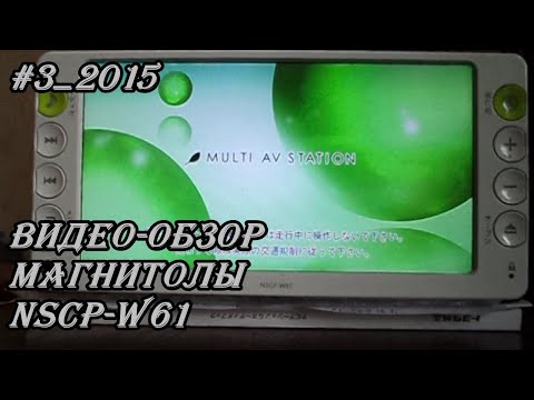 Видео: #3_2015 NSCP-W61 видео-обзор магнитолы