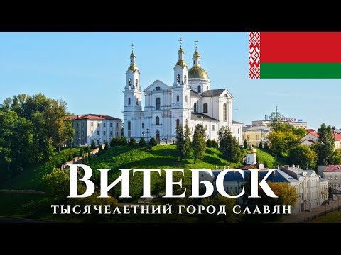 Видео: Витебск — восток Беларуси. Прогулка по Витебску; история и современность. Сентябрь 2021