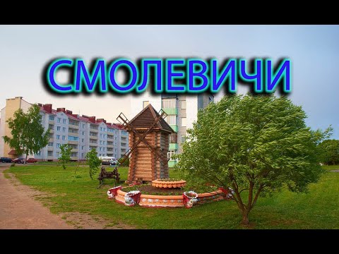 Видео: Смолевичи. По дорогам Беларуси. Минская область.