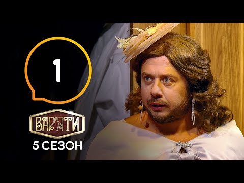 Видео: Вар’яти (Варьяты) – Сезон 5. Выпуск 1 – 25.12.2020