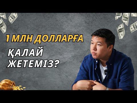 Видео: 30 жасқа дейін долларовый миллионер болу үшін не істеу керек? | 5 қару