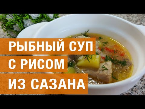 Видео: Рыбный суп с рисом из сазана